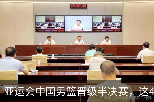 亚运会中国男篮晋级半决赛，这4人功不可没，廖三宁救了全队