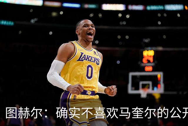 图赫尔：确实不喜欢马奎尔的公开回应，在那以后我没和他沟通过