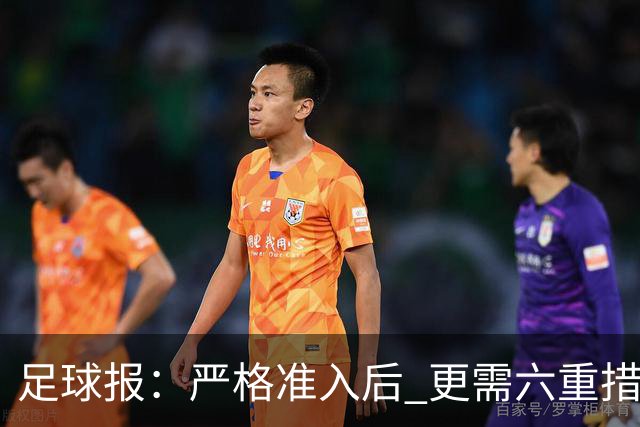 足球报：严格准入后 更需六重措施保障联赛